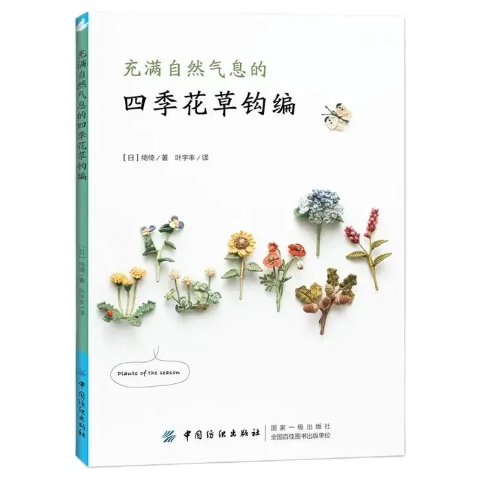 Quatre saisons fleurs et plantes naturel Crochet à tricoter livre Chi Chi travaux à la main bricolag