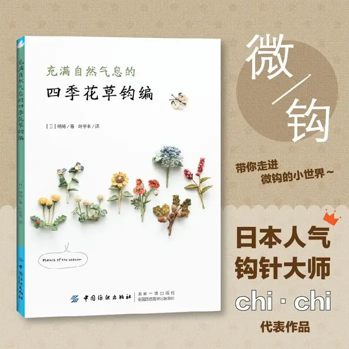 Quatre saisons fleurs et plantes naturel Crochet à tricoter livre Chi Chi travaux à la main bricolage artisanat broderie